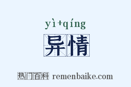 异情是什么意思的图片